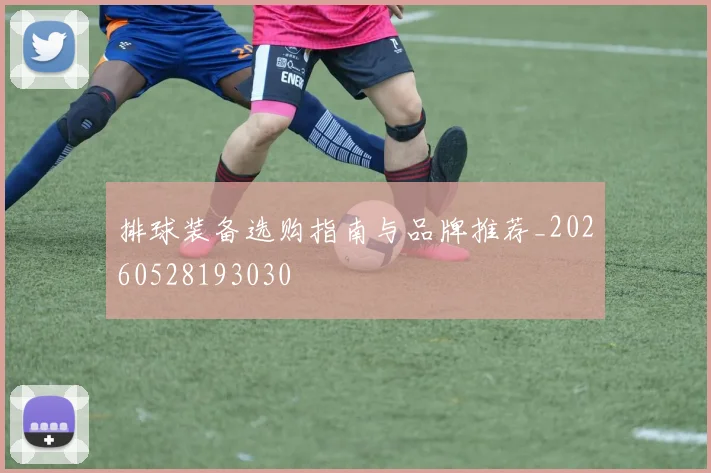 排球装备选购指南与品牌推荐_20260528193030