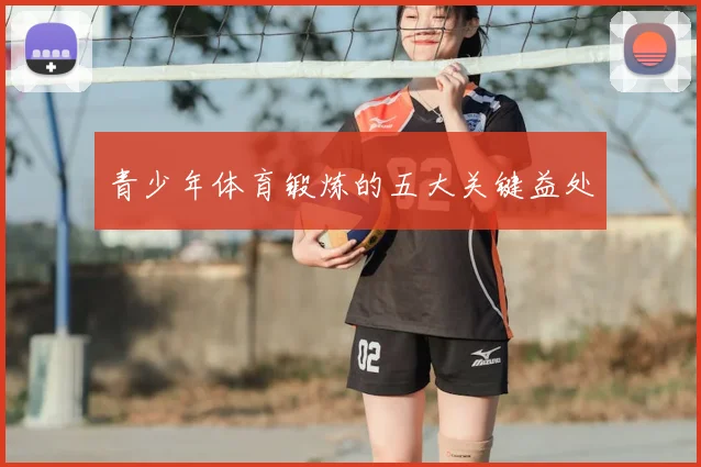 青少年体育锻炼的五大关键益处