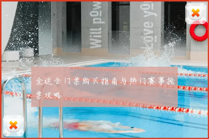 全运会门票购买指南与热门赛事抢票攻略