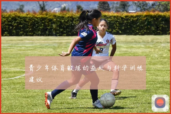 青少年体育锻炼的益处与科学训练建议