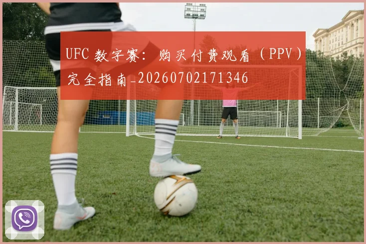 UFC 数字赛：购买付费观看（PPV）完全指南_20260702171346