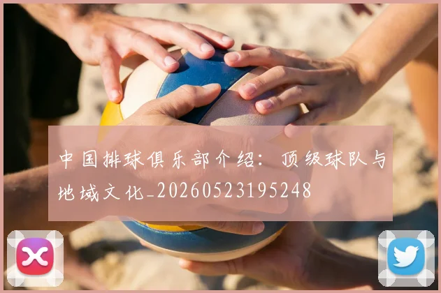 中国排球俱乐部介绍：顶级球队与地域文化_20260523195248