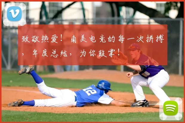 致敬热爱！南美电竞的每一次拼搏，年度总结，为你鼓掌！