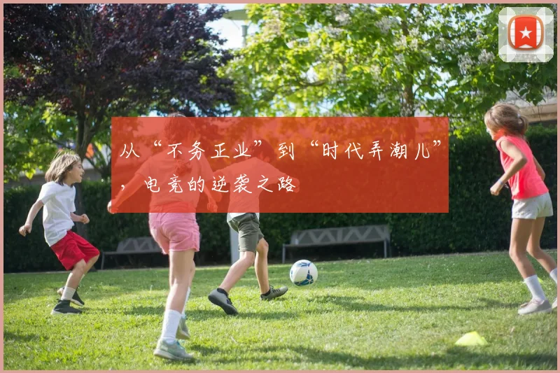 从“不务正业”到“时代弄潮儿”，电竞的逆袭之路
