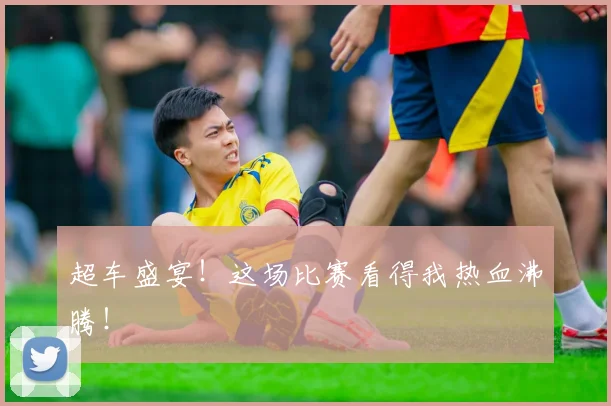 超车盛宴！这场比赛看得我热血沸腾！