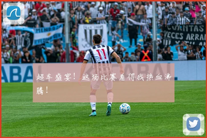 超车盛宴！这场比赛看得我热血沸腾！