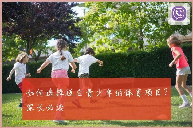 如何选择适合青少年的体育项目？家长必读