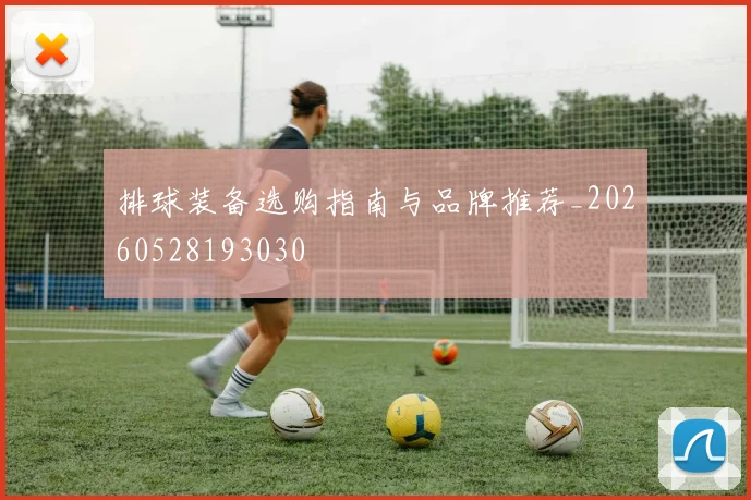 排球装备选购指南与品牌推荐_20260528193030
