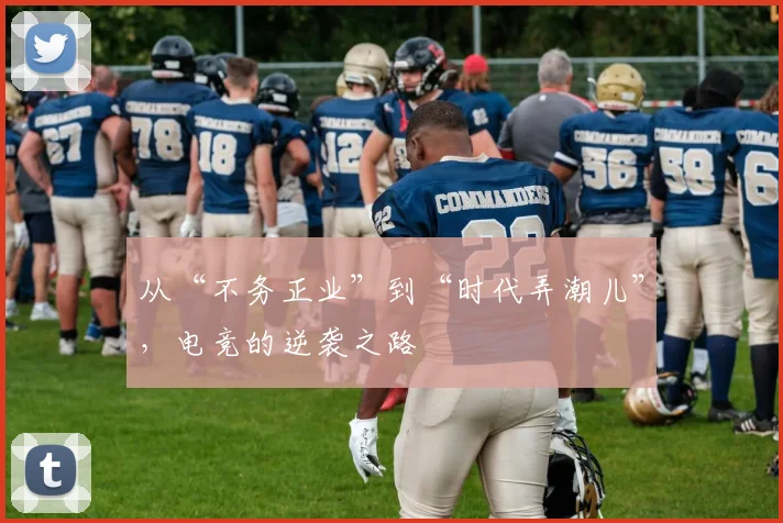 从“不务正业”到“时代弄潮儿”，电竞的逆袭之路