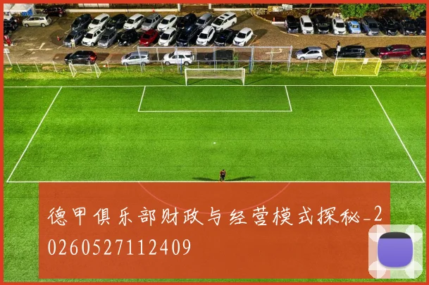 德甲俱乐部财政与经营模式探秘_20260527112409