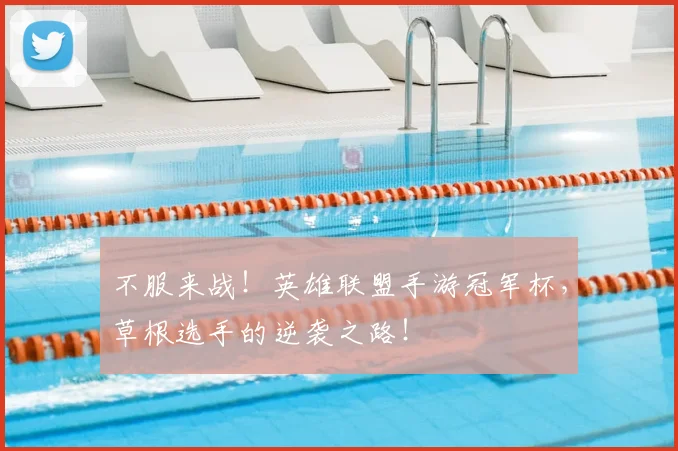 不服来战！英雄联盟手游冠军杯，草根选手的逆袭之路！