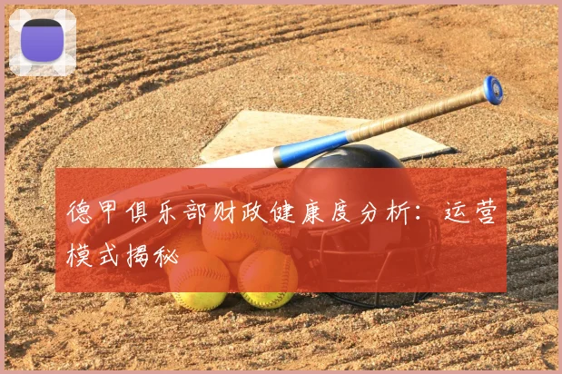 德甲俱乐部财政健康度分析：运营模式揭秘