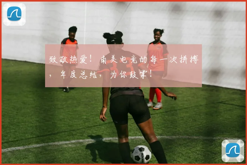 致敬热爱！南美电竞的每一次拼搏，年度总结，为你鼓掌！