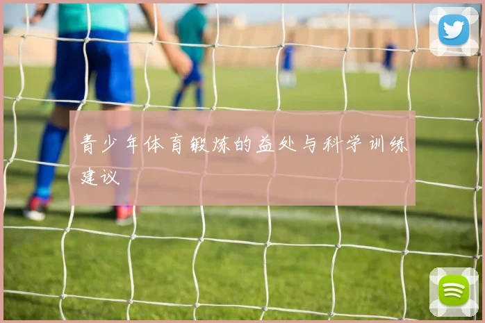青少年体育锻炼的益处与科学训练建议