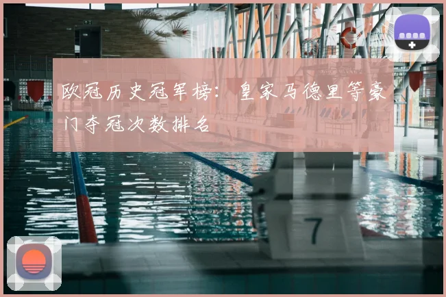 欧冠历史冠军榜：皇家马德里等豪门夺冠次数排名
