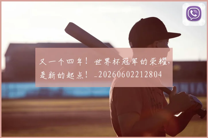 又一个四年！世界杯冠军的荣耀，是新的起点！_20260602212804